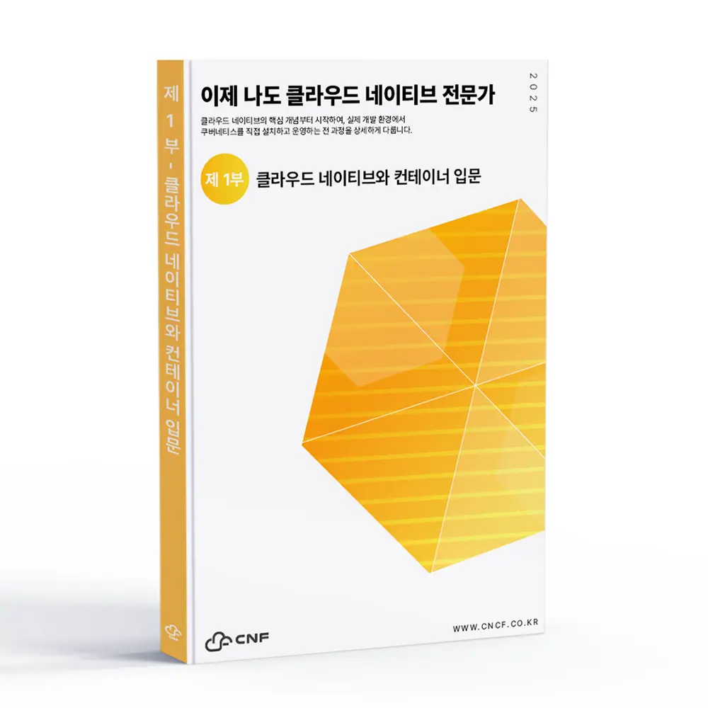 이제나도 클라우드 네이티브 전문가