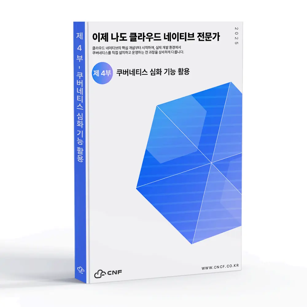 ep_4 이제 나도 클라우드 네이티브 전문가_4