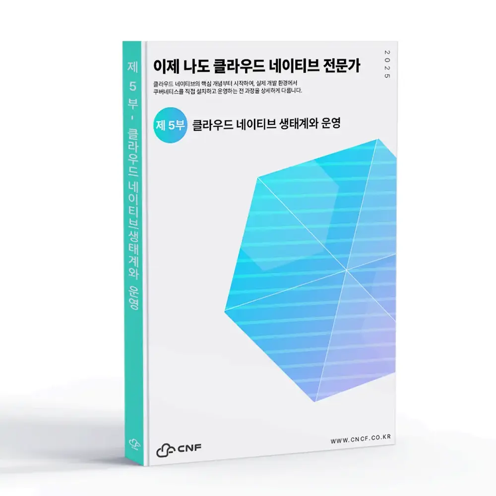 ep_5 이제 나도 클라우드 네이티브 전문가_5