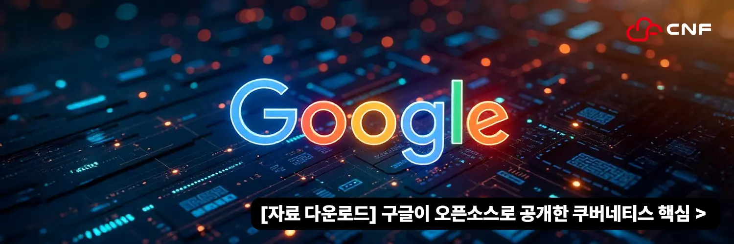 구글의 초거대 클라우드 인프라 운영 철학