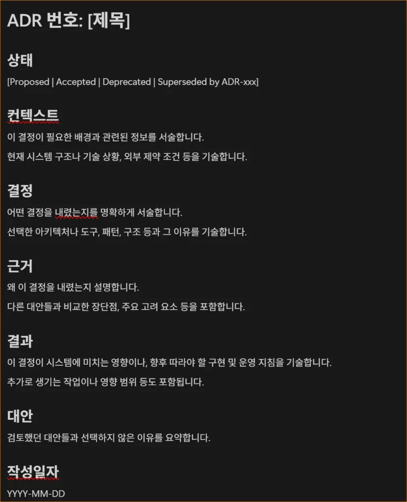 아키텍처 의사결정 기록 (Architecture Decision Record, ADR) 작성하기