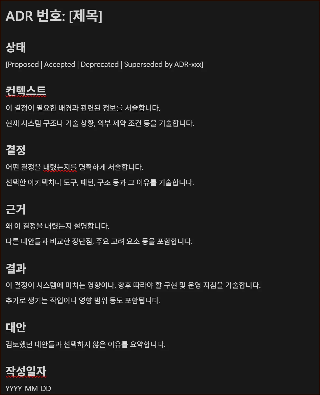 ADR 아키텍처 의사결정 기록 (Architecture Decision Record, ADR) 작성하기