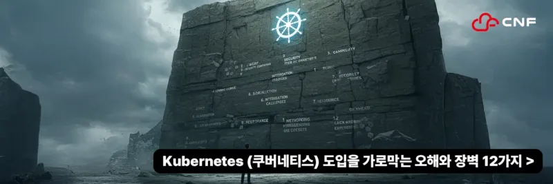 Kubernetes (쿠버네티스) 도입을 가로막는 오해와 장벽 12가지