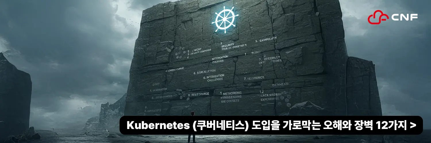 Kubernetes (쿠버네티스) 도입을 가로막는 오해와 장벽 12가지