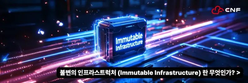불변의 인프라스트럭처 (Immutable Infrastructure) 란 무엇인가?