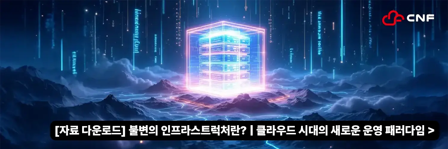 불변의 인프라스트럭처란? | 클라우드 시대의 새로운 운영 패러다임
