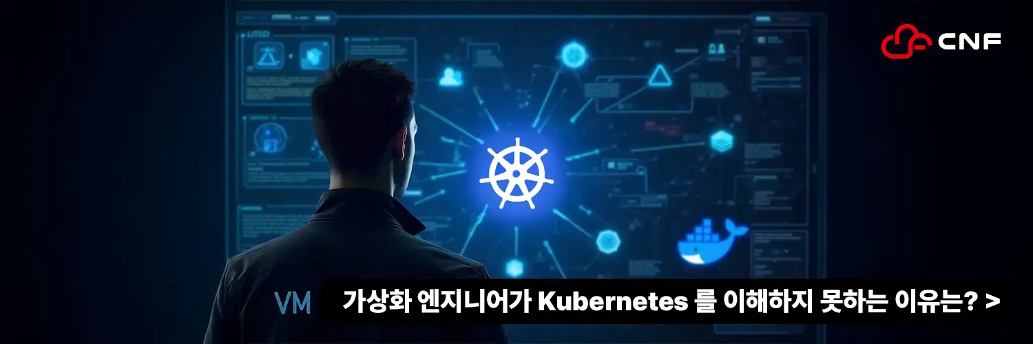 가상화 엔지니어가 Kubernetes 를 이해하지 못하는 이유는?