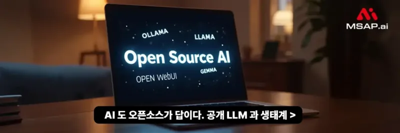 AI 도 오픈소스가 답이다. 공개 LLM 과 생태계