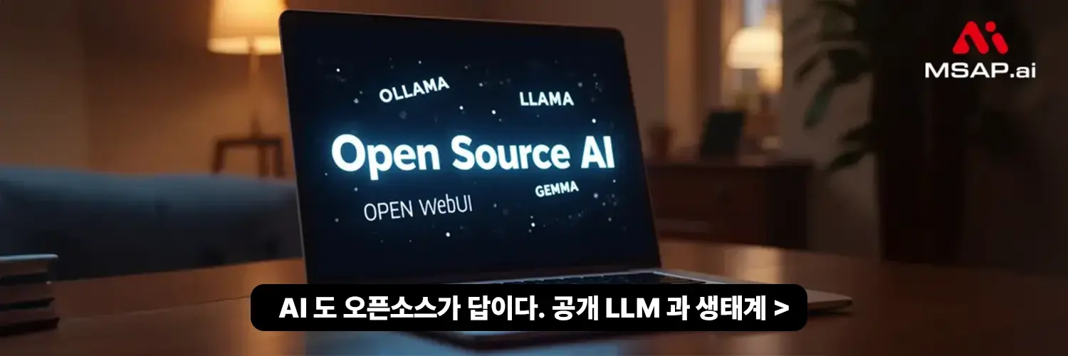AI 도 오픈소스가 답이다. 공개 LLM 과 생태계