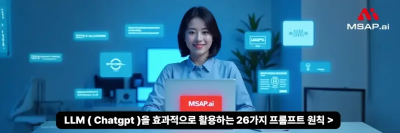 LLM ( Chatgpt )을 효과적으로 활용하는 26가지 프롬프트 원칙