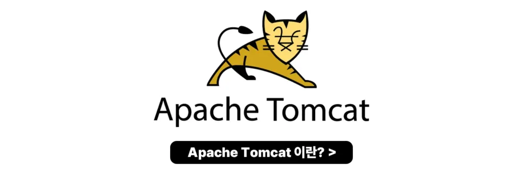 Apache Tomcat이란?