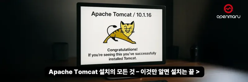 Apache Tomcat 설치의 모든 것 – 이것만 알면 설치는 끝