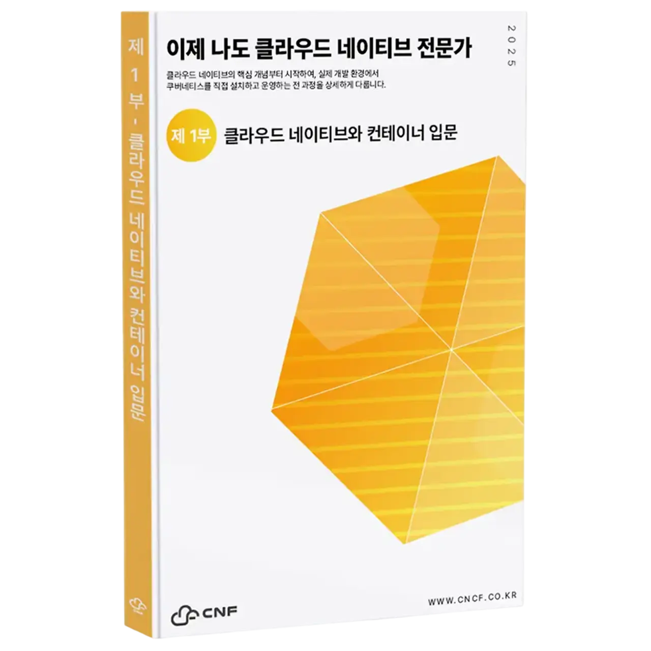 이제 나도 클라우드 네이티브 전문가: 쿠버네티스 구축부터 운영 완전 정복