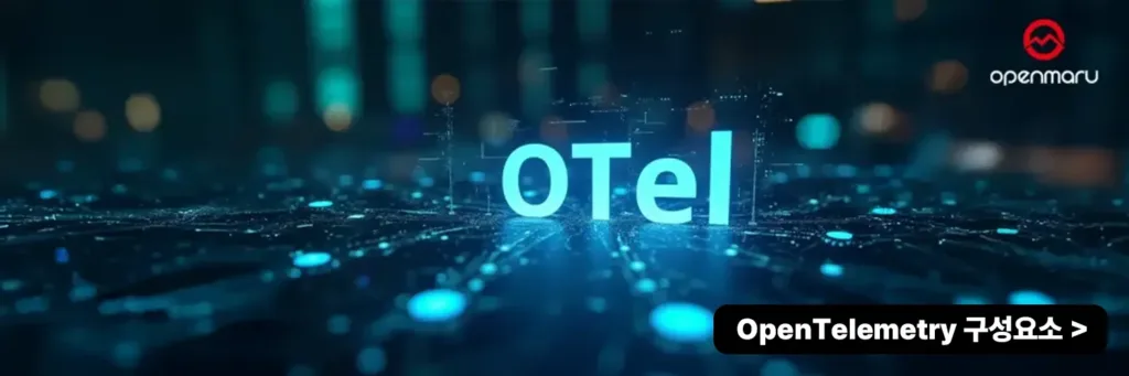 OpenTelemetry 구성 요소