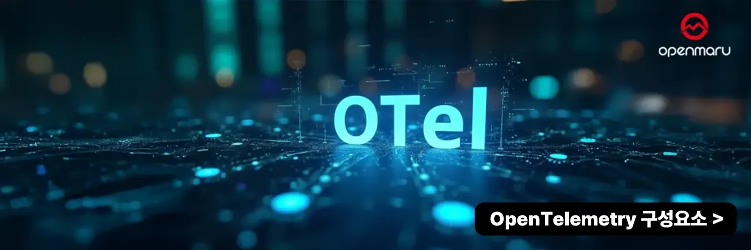 OpenTelemetry 구성 요소