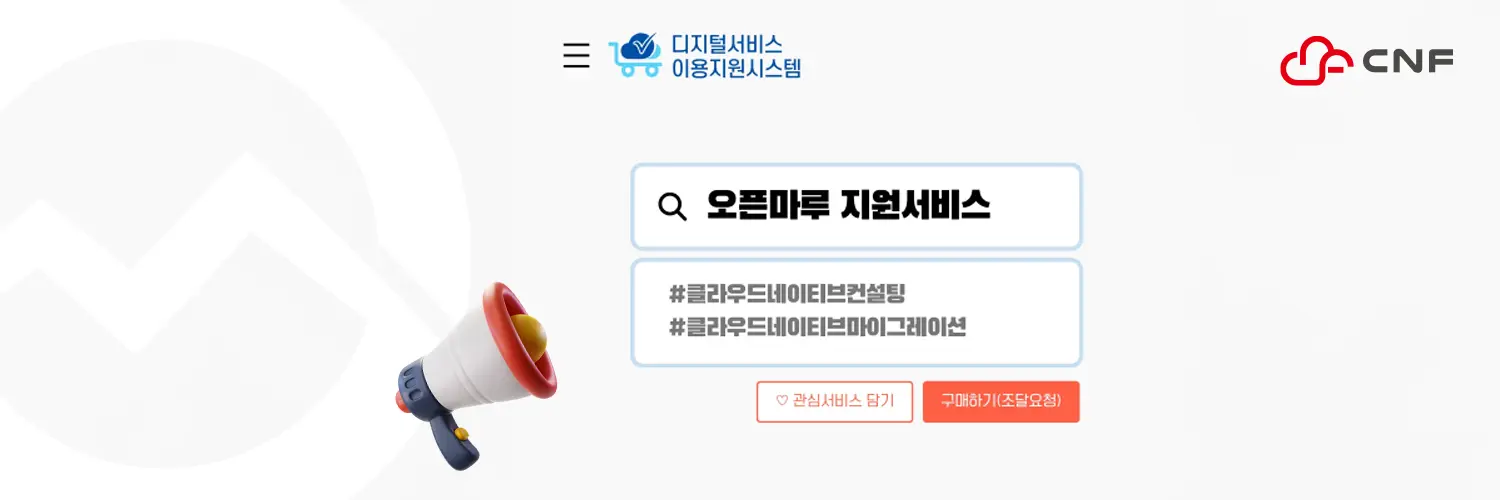 디지털서비스 전문계약제도로 오픈마루의 클라우드 네이티브 노하우를 만나 보세요.