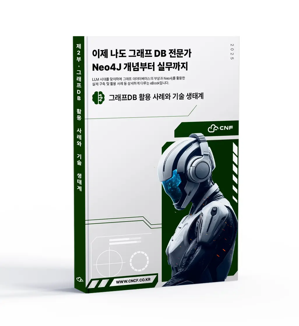 이제 나도 그래프DB 전문가 – 제2부 graphDB eBook