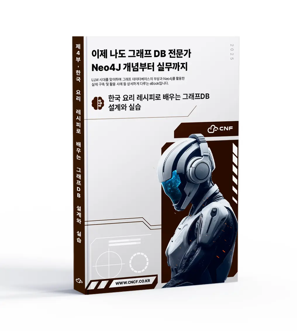이제 나도 그래프DB 전문가 – 제4부 graphDB eBook