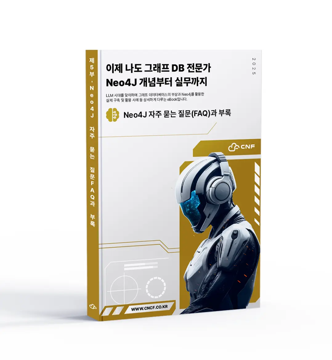 이제 나도 그래프DB 전문가 – 제5부 graphDB eBook