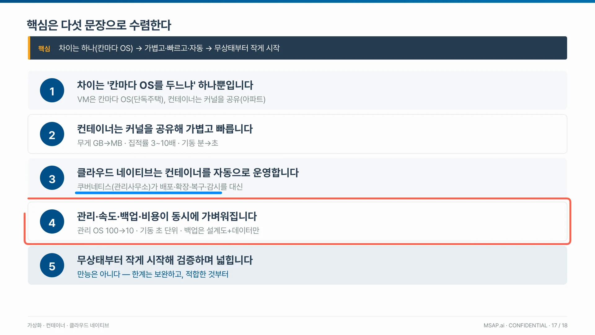 컨테이너 전환의 핵심은 칸마다 운영체제를 두느냐는 차이 하나에서 시작해 작게 시작하라는 결론으로 수렴한다.