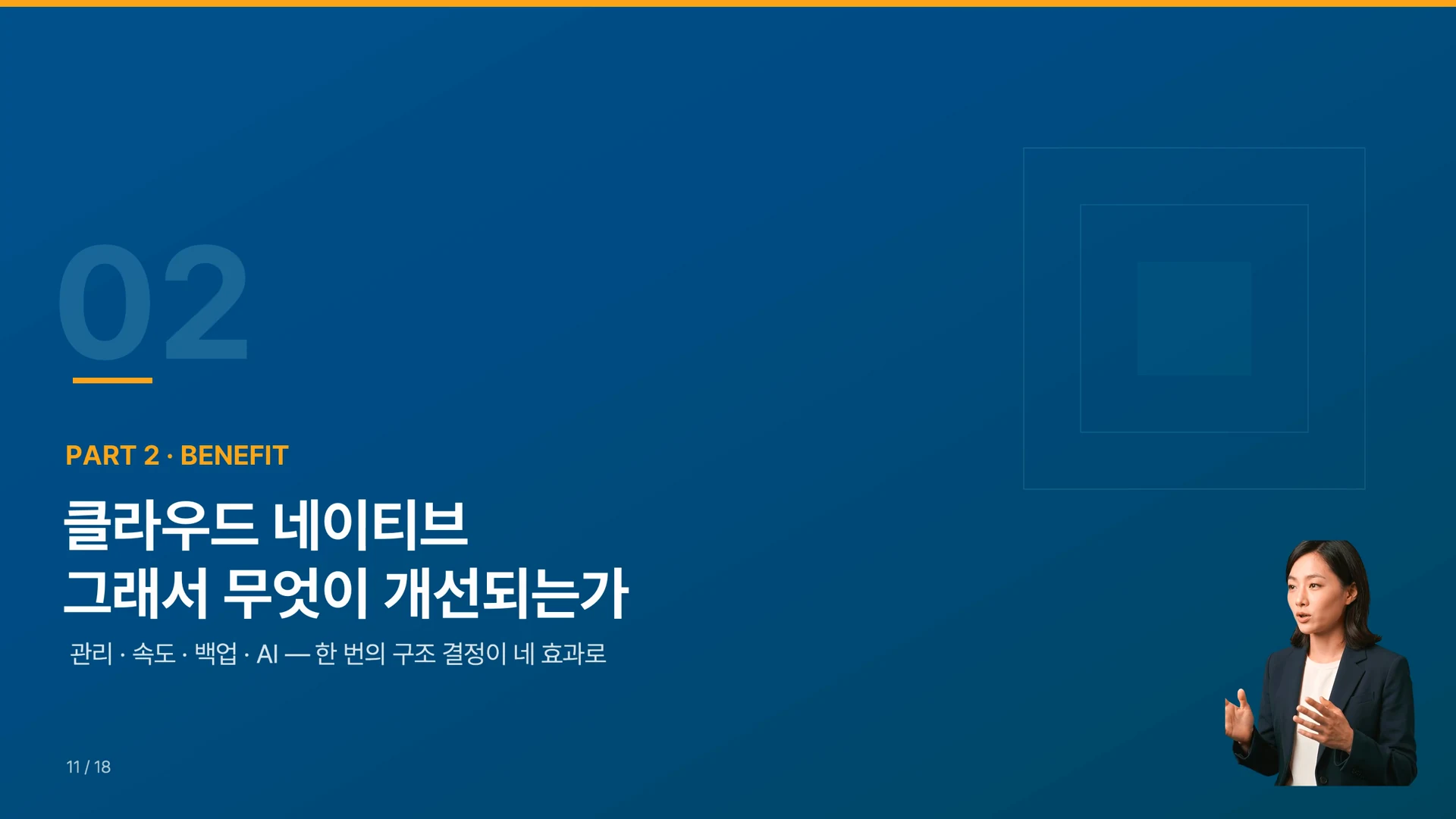 칸마다 운영체제를 두느냐 하나의 구조 결정이 관리, 속도, 백업, AI라는 네 가지 효과로 이어진다.